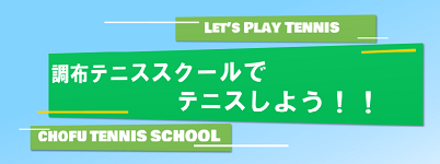 調布テニススクールでテニスしよう！！